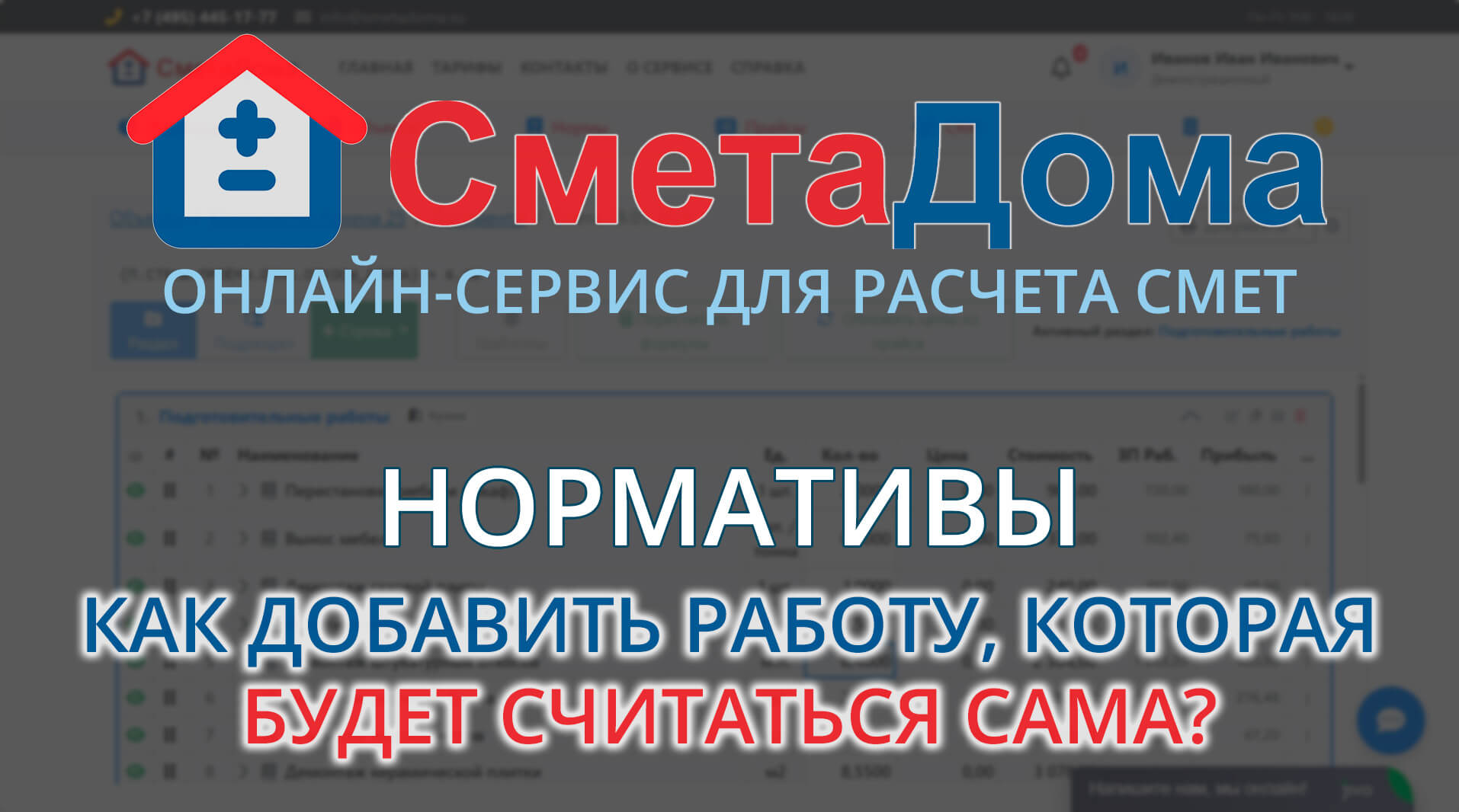 Составление и использование нормативов в SmetaDoma Online