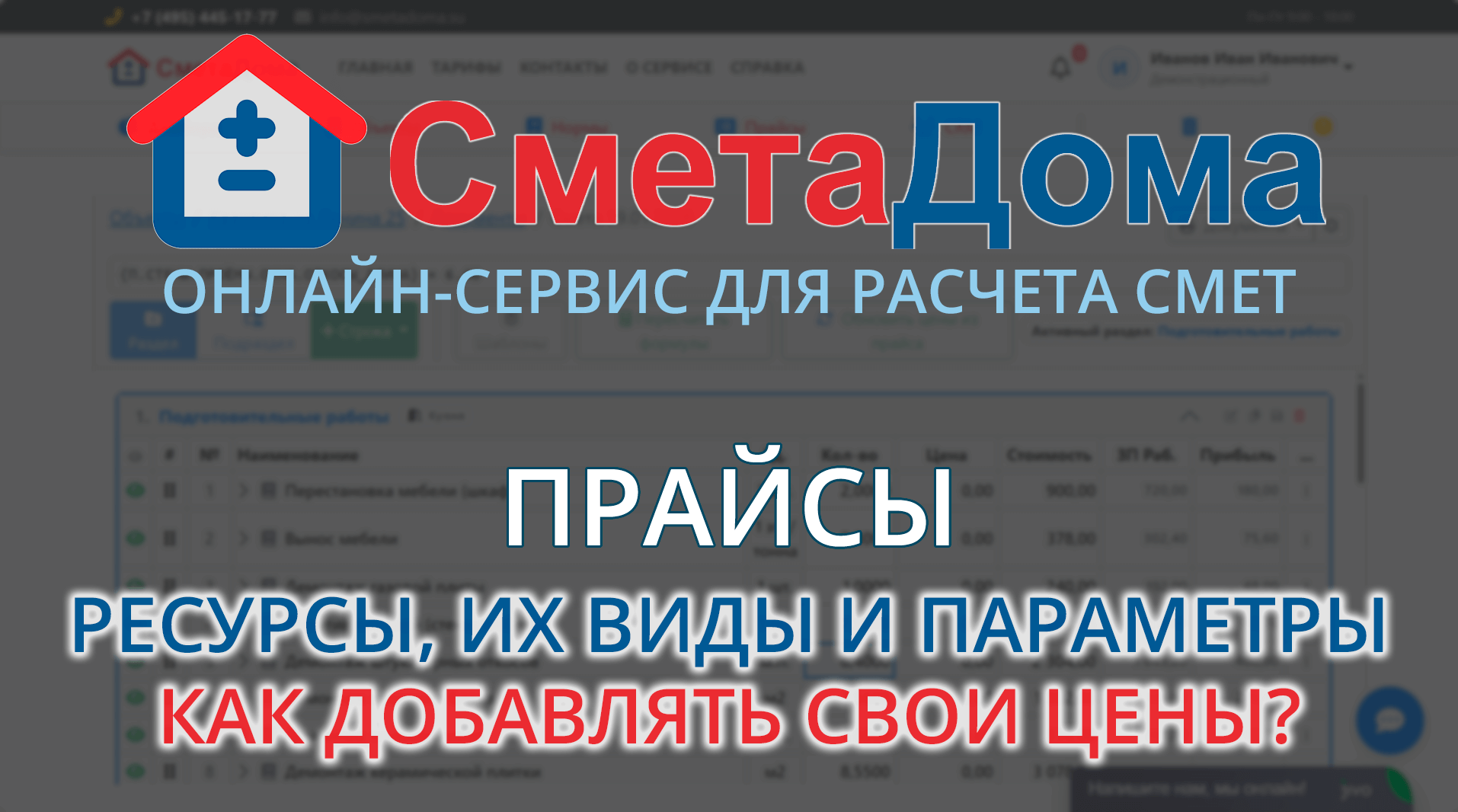 Как работать с прайс-листами в СметаДома online | Полное руководство